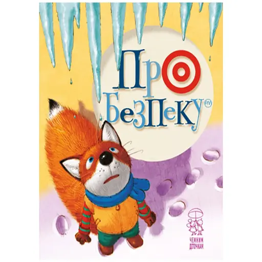 Книга О безопасности. Вежливым детишкам. Автор - Светлана Крупчан (Родной язык)