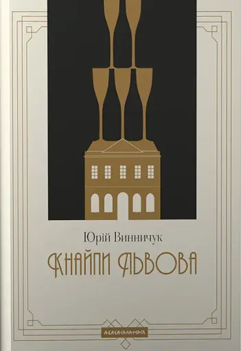 Кнайпи Львова