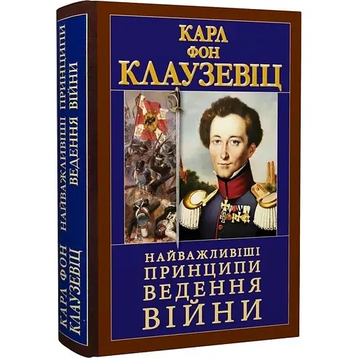 Важнейшие принципы ведения войны – Карл фон Клаузевиц