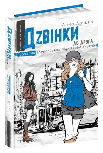 Дзвінки до друга