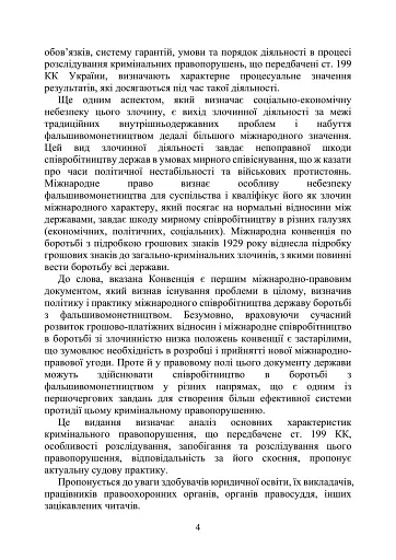 Предотвращение и расследование уголовных правонарушений по незаконному обороту поддельных денег, государственных ценных бумаг, билетов государственной лотереи, марок акцизного налога и голографических защитных элементов - фото 3