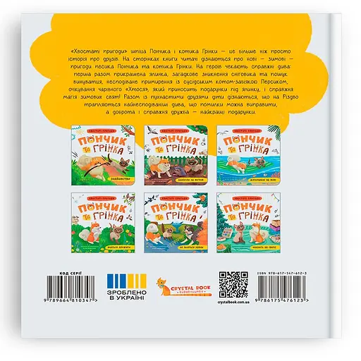 Хвостаті пригоди. Пончик та Грінка чекають на свята. Книга 6 - Юлія Риженко - фото 2