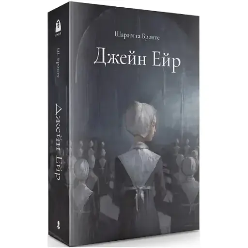 Книга Джейн Ейр. Серія Мара - Шарлотта Бронте (Nebo) (Подарункове видання) - фото 1