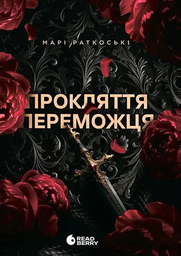 Прокляття переможця - Марі Раткоські - фото 1