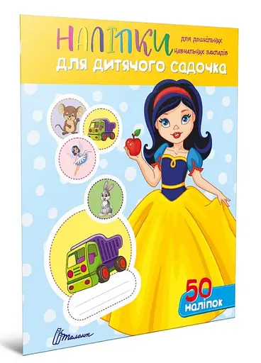 Наклейки: Наклейки для детского сада. Белоснежка (украинский)