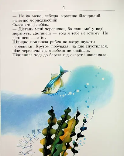 Про дівчинку Наталочку та сріблясту рибку - фото 4