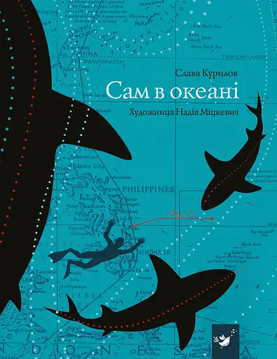 Сам в океані - Слава Курилов