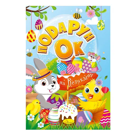 Раскраска "Подарок на Пасху" Апельсин РМ-52, 24 страницы - фото 1