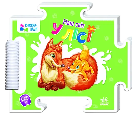 У лісі Ранок