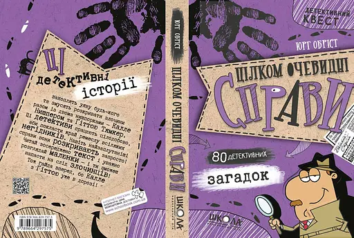 Цілком очевидні справи. 80 детективних загадок - фото 2
