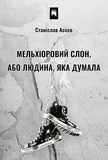 Мельхіоровий слон, або Людина, яка думала - Станіслав Асєєв - фото 1