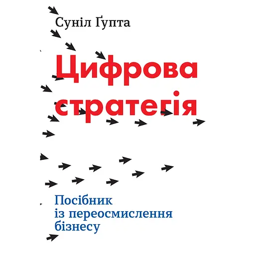 Цифровая стратегия Руководство по переосмыслению бизнеса - Сунил Гупта