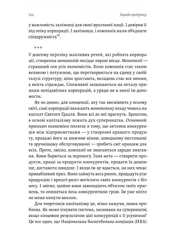 Заради прибутку. Історія корпорацій - фото 6