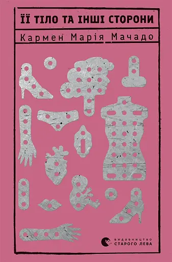 Її тіло та інші сторони