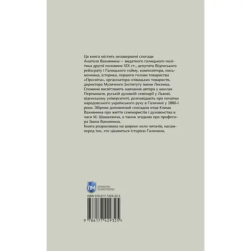 Спомини з життя - Анатоль Вахнянин - фото 2
