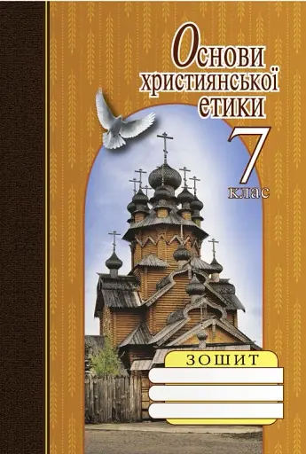 Основи християнської етики. 7 клас. Робочий зошит