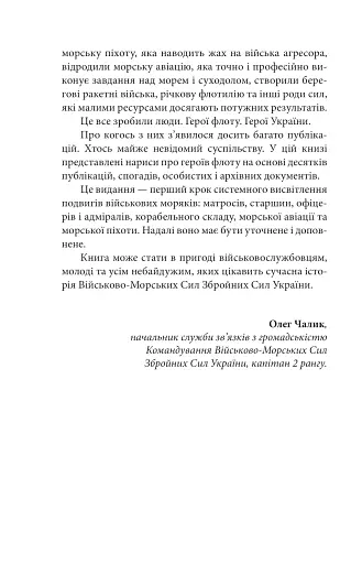 Вірність. Мужність. Сила. Герої Військово-Морських Сил Збройних Сил України - фото 5