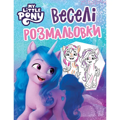 Веселі розмальовки My Little Pony блакитна (123109)