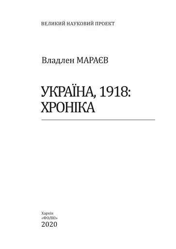 Україна, 1918. Хроніка - фото 2