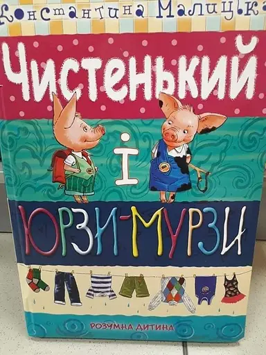 Книга Чистьенький і Юрзі-Мурзі. Автор - Константина Малицька (Розумна дитина) - фото 4