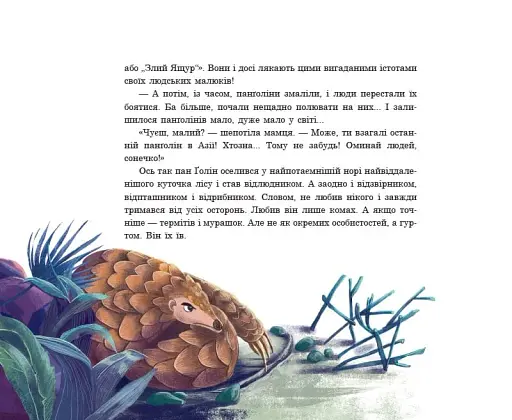 Панґолін шукає любов - фото 5