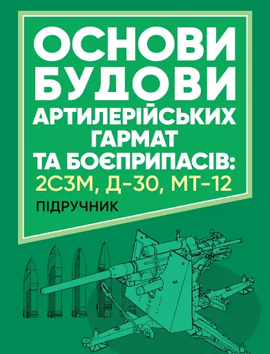 Основи будови артилерійських гармат та боєприпасів