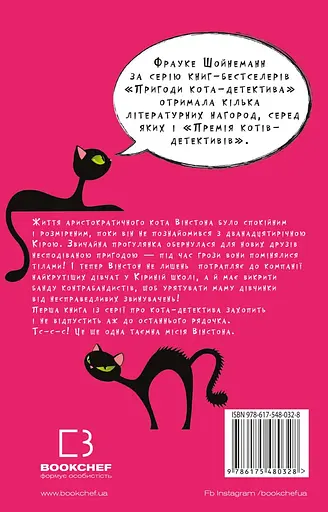 Пригоди кота-детектива. Таємна місія Вінстона - Фрауке Шойнеманн - фото 2