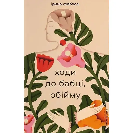 Ходи до бабці, обійму - Ірина Ковбаса