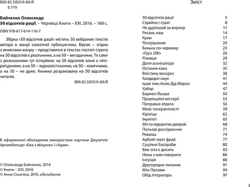 Книга 50 відсотків рації - Олександр Бойченко (Книги-XXI) - фото 2