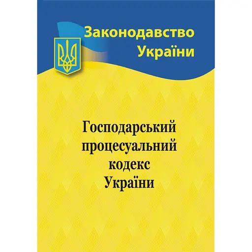 Хозяйственный процессуальный кодекс Украины