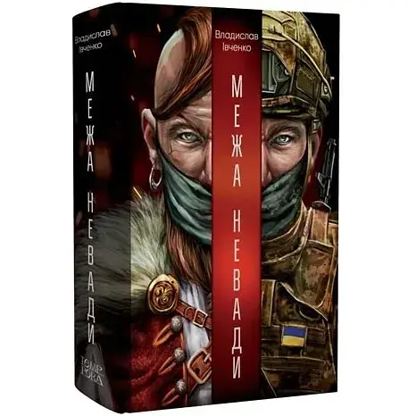 Книга Граница Невады. Серия Новые 20-е - Владислав Ивченко (Темпора)