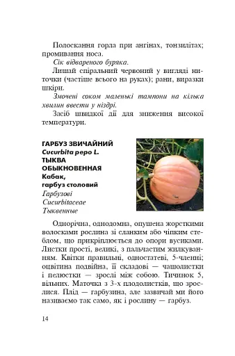 Знайомі незнайомці та їхні цілющі соки - фото 12