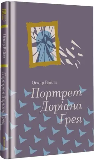 Портрет Доріана Грея - фото 2