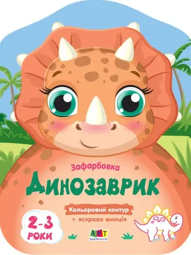 Кольорові зафарбовки: Динозаврик