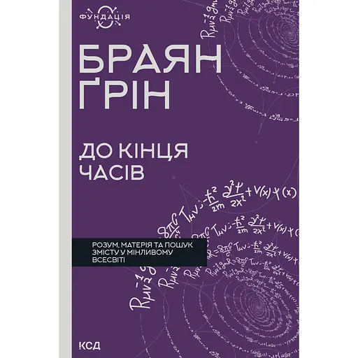До конца времен. Ум, материя и поиск содержания в меняющейся Вселенной – Брайан Грин - фото 1