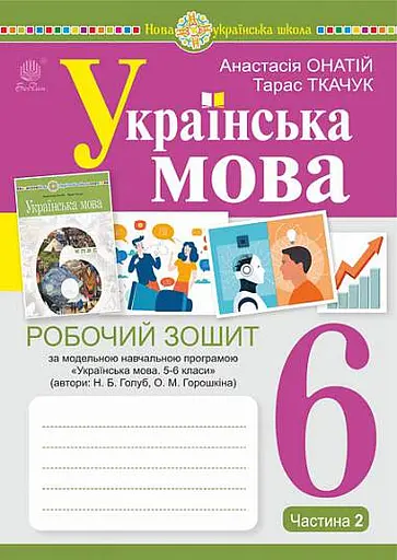Українська мова. 6 клас. Робочий зошит. Частина 2 (за модельною програмою Голуб Н.Б., Горошкіної О.М.)