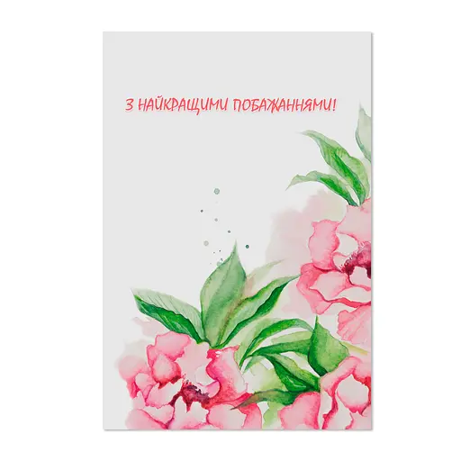 Листівка "Півонії"