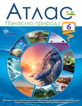 Пізнаємо природу 6 клас. Атлас