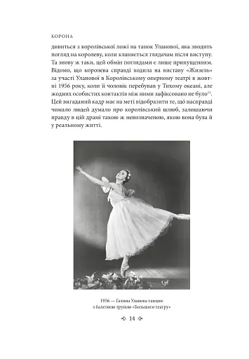 Корона. Книга 2. Політичний скандал, особиста боротьба та роки, які визначили Єлизавету ІІ (1956—1977) - фото 15