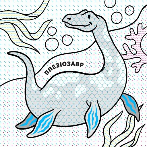 Нові водяні розмальовки. Динозаври - фото 5