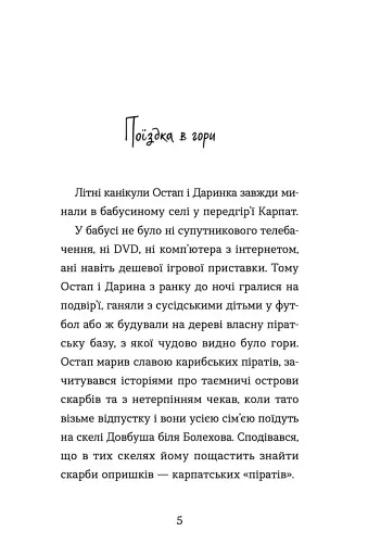 Неймовірні пригоди Остапа і Даринки - фото 3