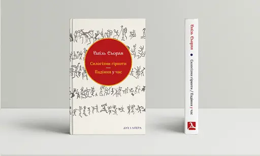 Силогізми гіркоти. Падіння у час