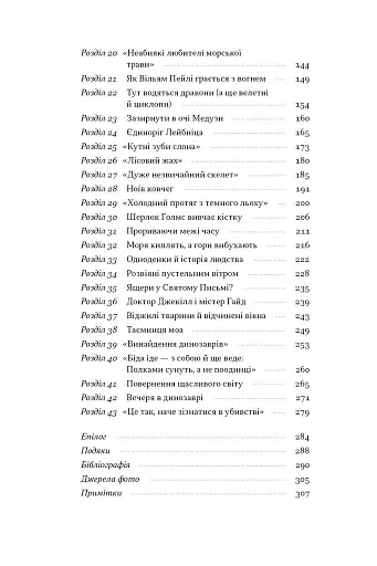 Динозаври на званій вечері. Як ексцентричні вікторіанці відкрили доісторичних істот і випадково перевернули світ - фото 3