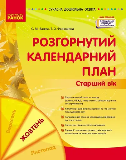 Розгорнутий календарний план. Жовтень. Старший вік. Сучасна дошкільна освіта