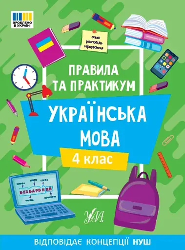 Правила та практикум. Українська мова. 4 клас