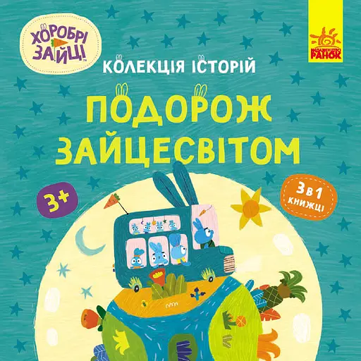 Хоробрі Зайці. Подорож Зайцесвітом - фото 1