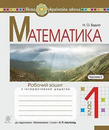 Математика. 1 клас. Робочий зошит. Частина 2 (до підручника Листопад Н.П.)