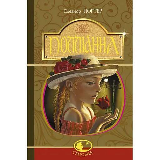 Полліанна - фото 1