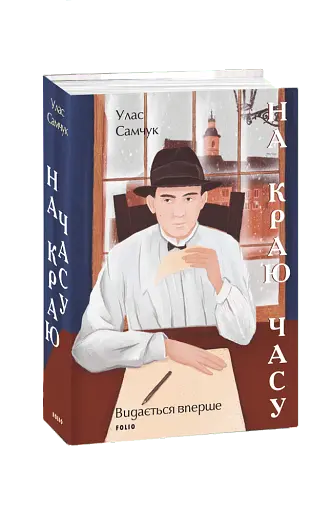 На краю часу - фото 2