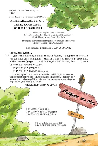 Детективне агенція «На сіннику». Книга 1. І бе, і ме, і кукуріку - фото 3